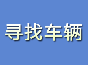 玉田寻找车辆