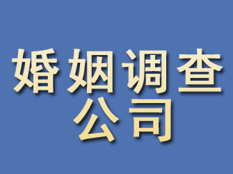 玉田婚姻调查公司