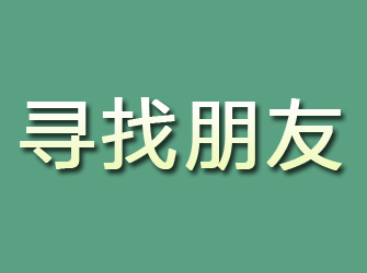 玉田寻找朋友