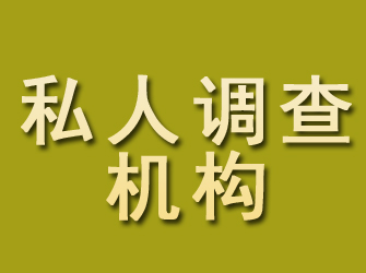 玉田私人调查机构